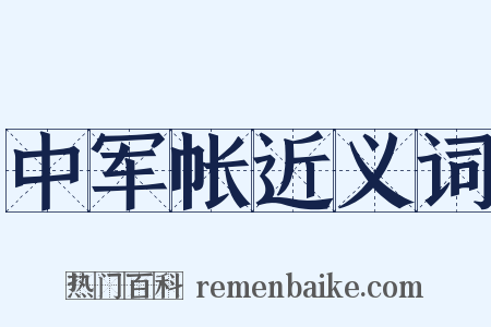 中军帐近义词是什么意思的图片